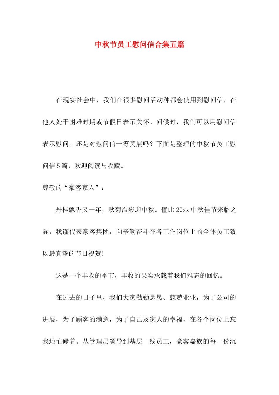 中秋节员工慰问信合集五篇_第1页