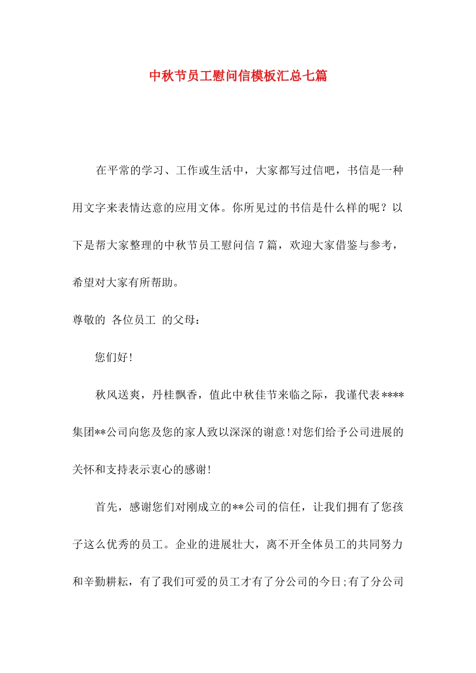 中秋节员工慰问信模板汇总七篇_第1页