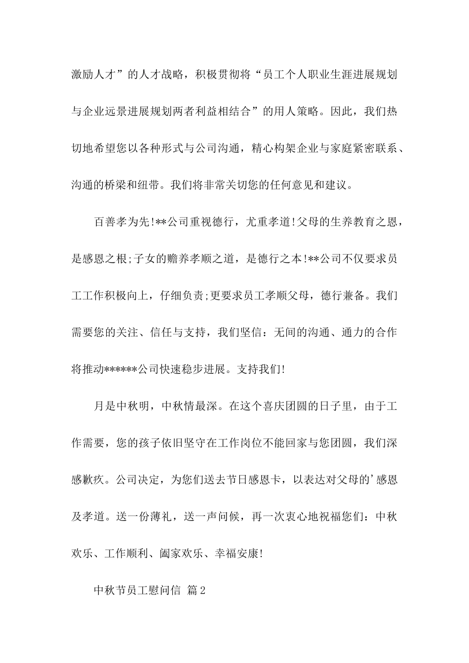中秋节员工慰问信模板汇总七篇_第3页