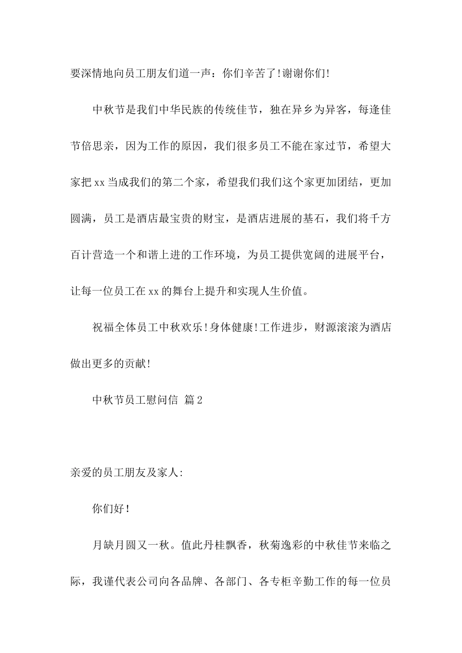 中秋节员工慰问信范文合集十篇_第2页