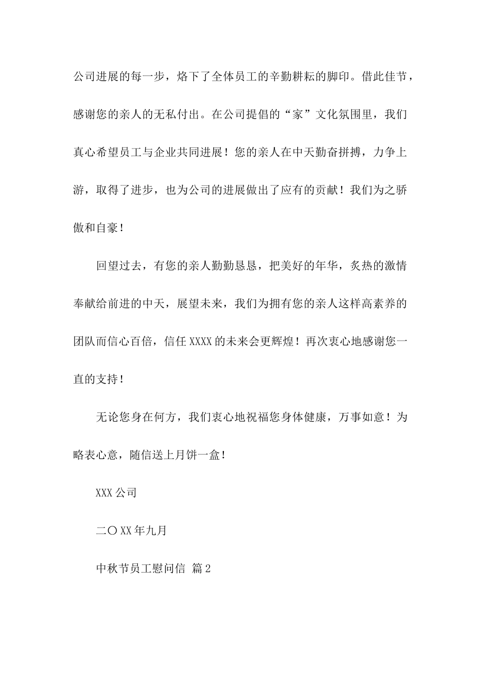 中秋节员工慰问信汇总五篇_第2页