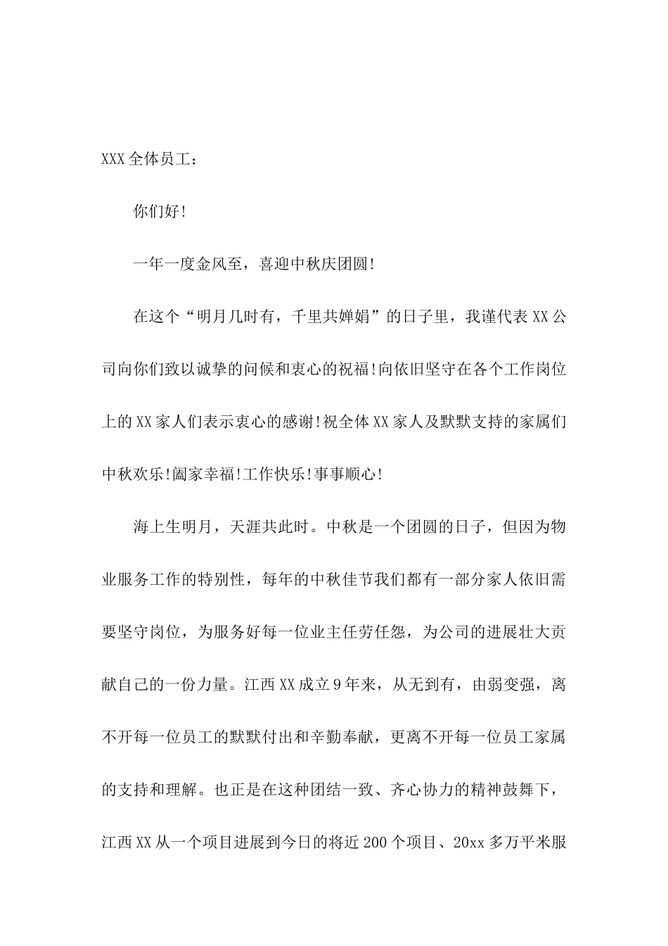 中秋节员工慰问信汇总五篇_第3页