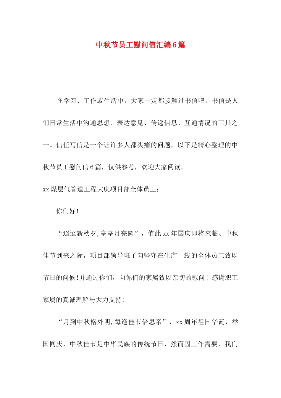 中秋节员工慰问信汇编6篇_第1页