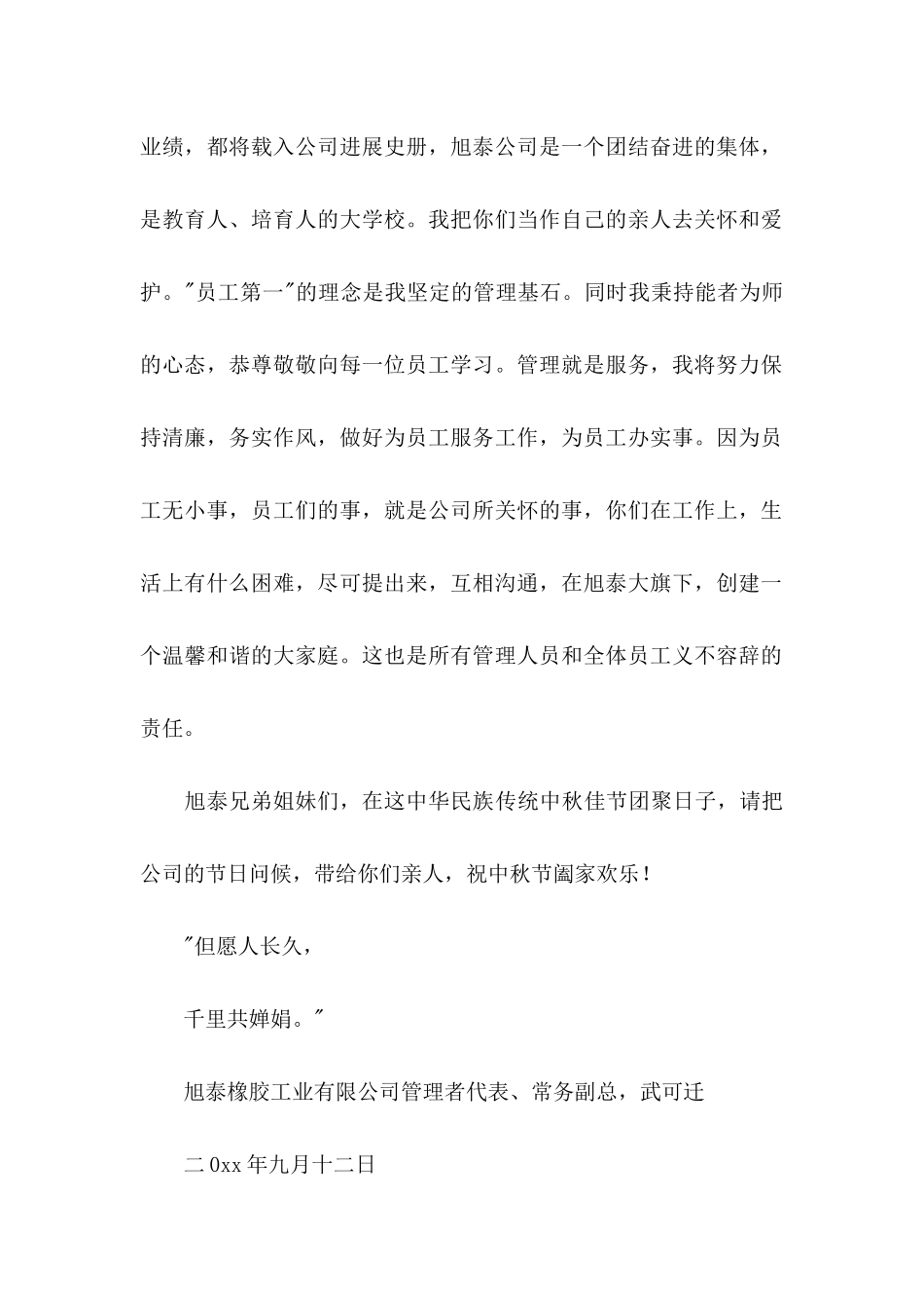 中秋节员工慰问信汇编9篇_第2页