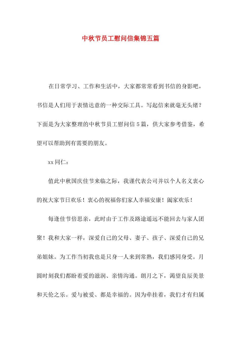 中秋节员工慰问信集锦五篇_第1页