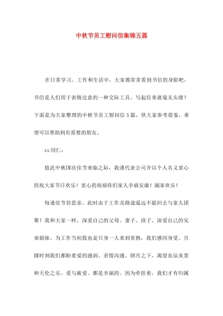 中秋节员工慰问信集锦五篇