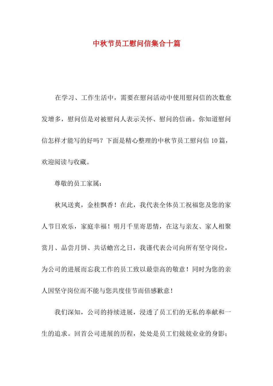 中秋节员工慰问信集合十篇_第1页