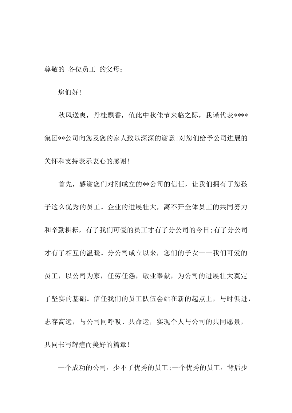 中秋节员工慰问信集合十篇_第3页