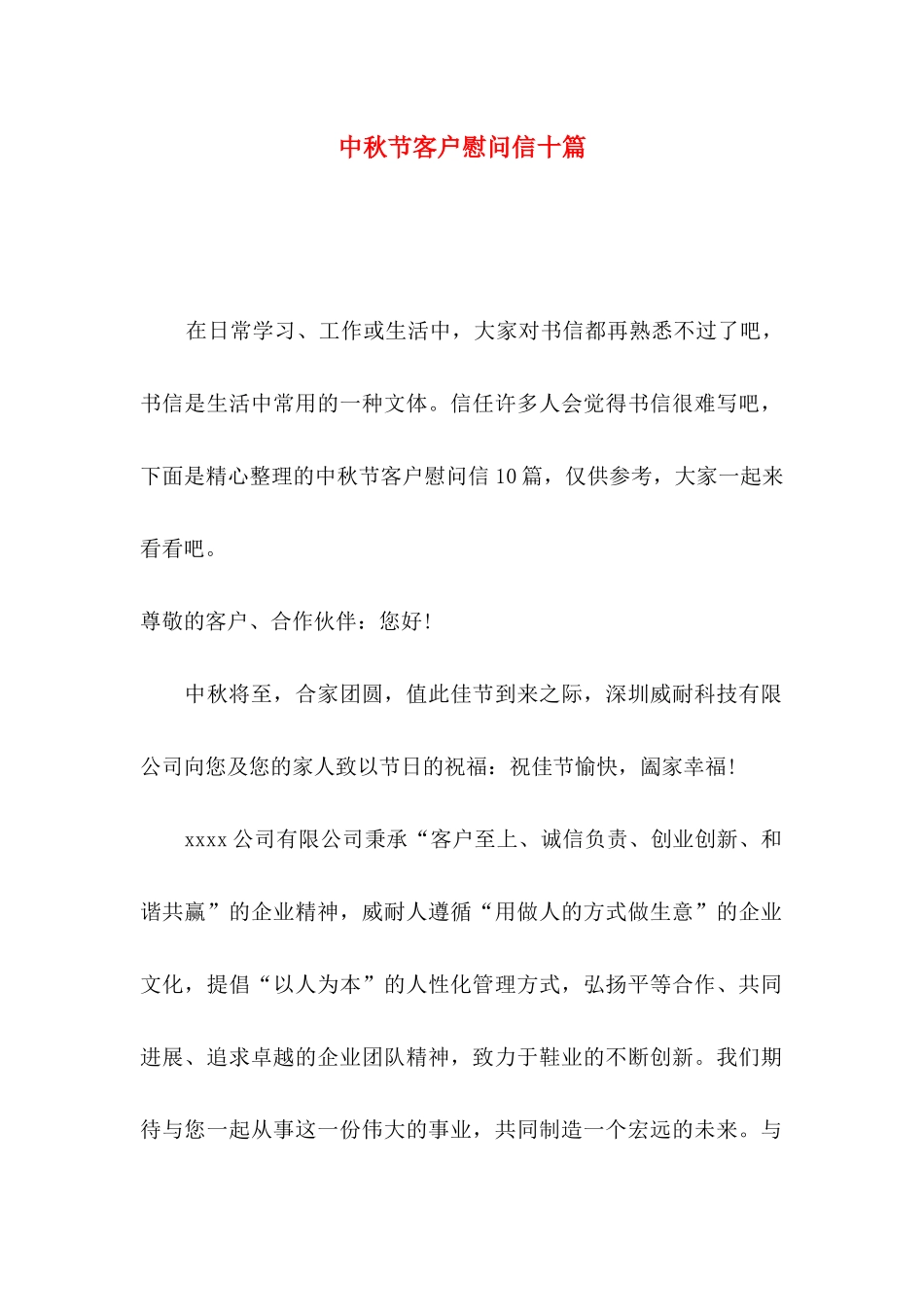 中秋节客户慰问信十篇_第1页