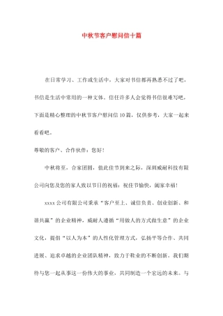 中秋节客户慰问信十篇
