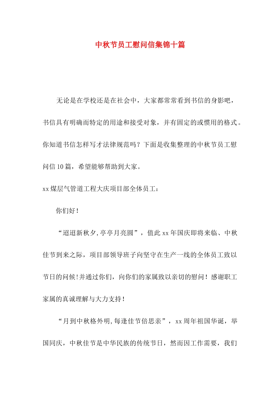 中秋节员工慰问信集锦十篇_第1页