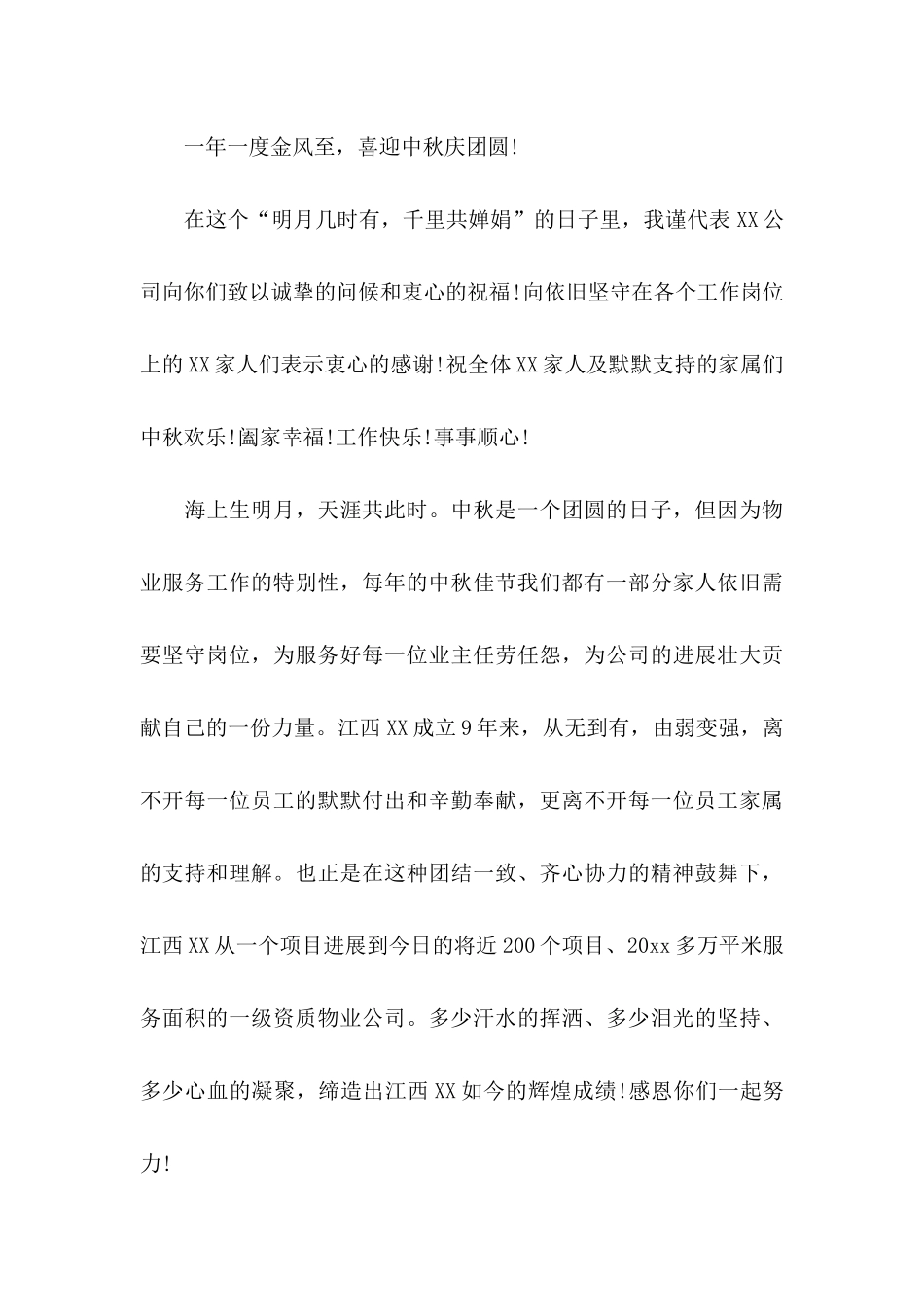 中秋节员工慰问信集锦十篇_第3页