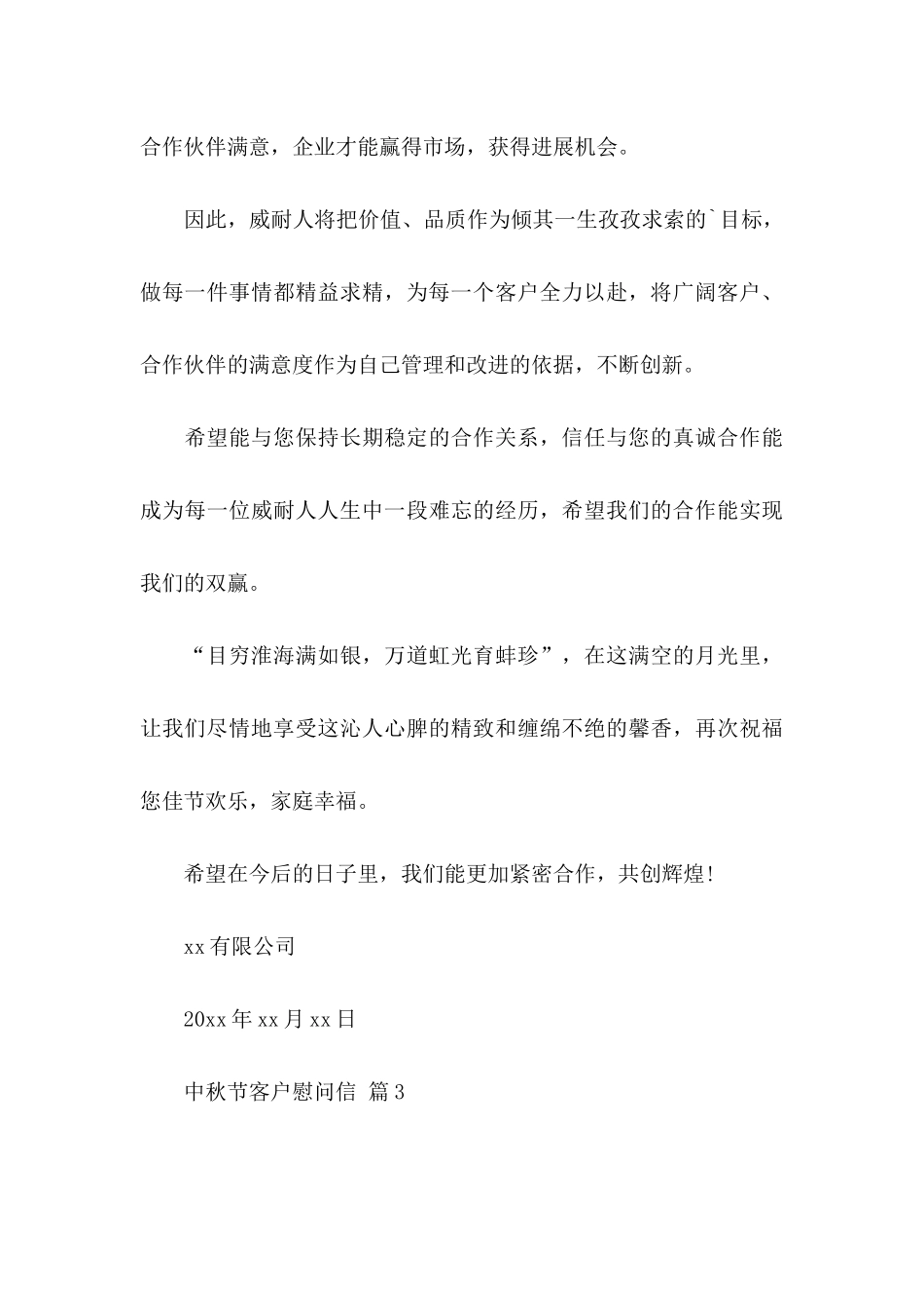 中秋节客户慰问信四篇_第3页