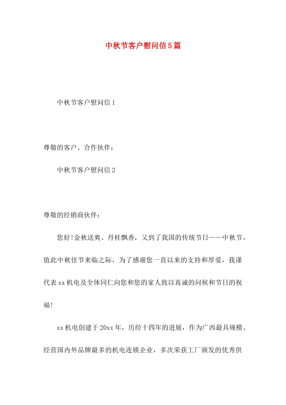 中秋节客户慰问信5篇_第1页