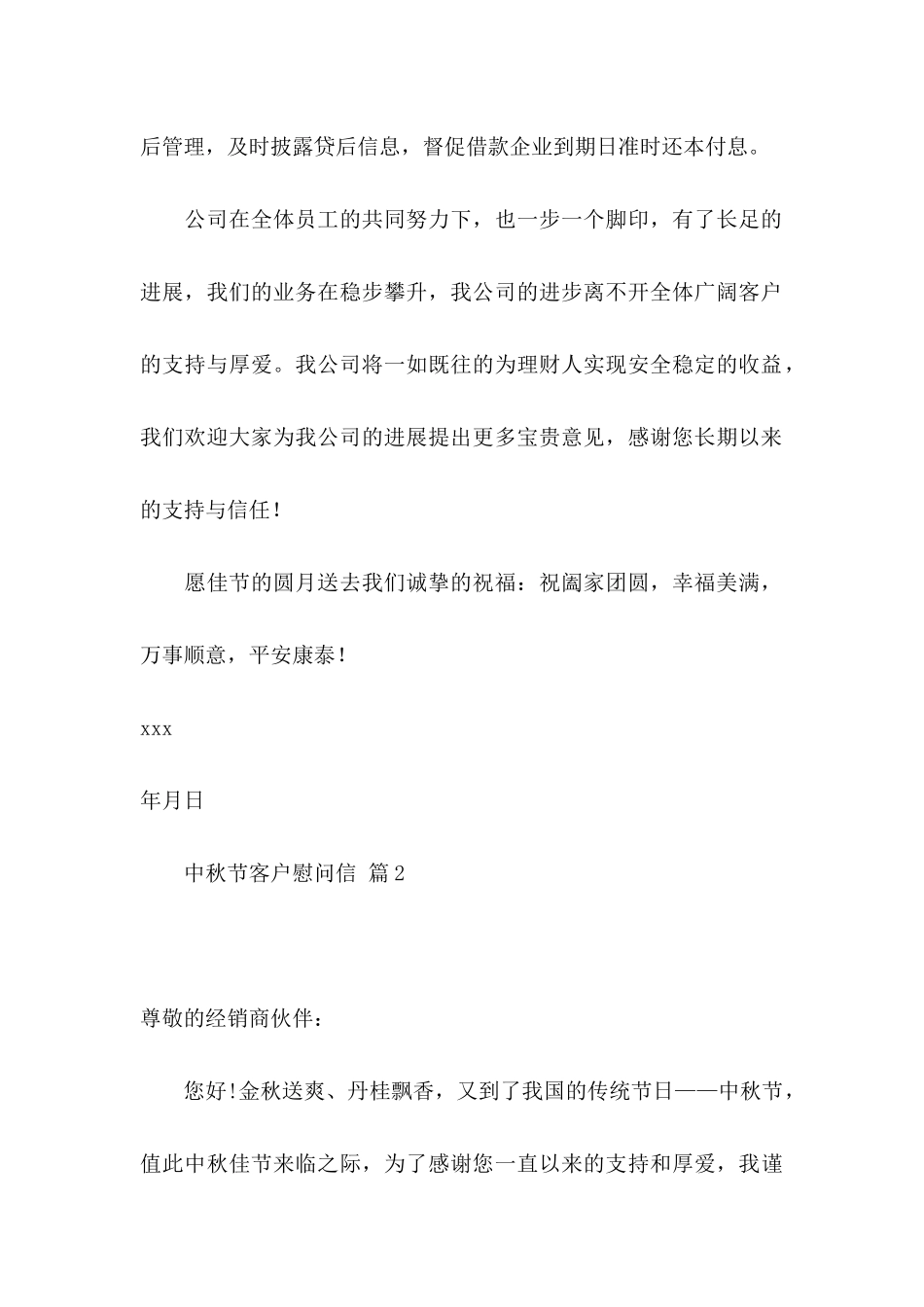 中秋节客户慰问信汇总五篇_第2页