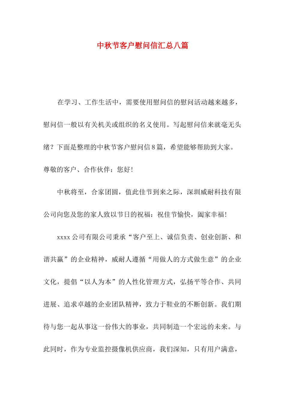 中秋节客户慰问信汇总八篇_第1页