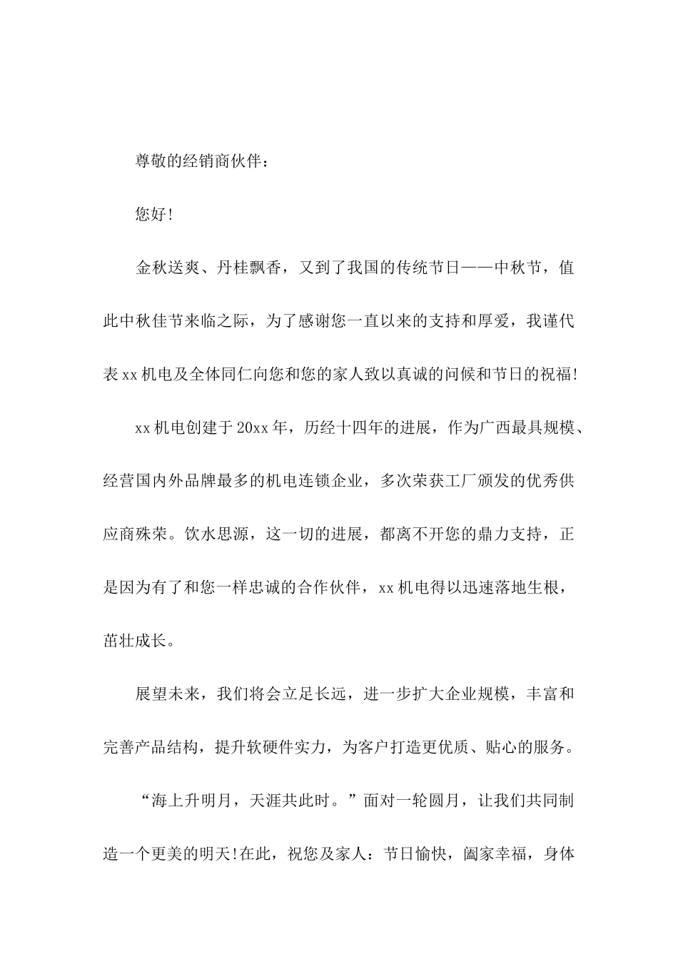 中秋节客户慰问信汇总八篇_第3页