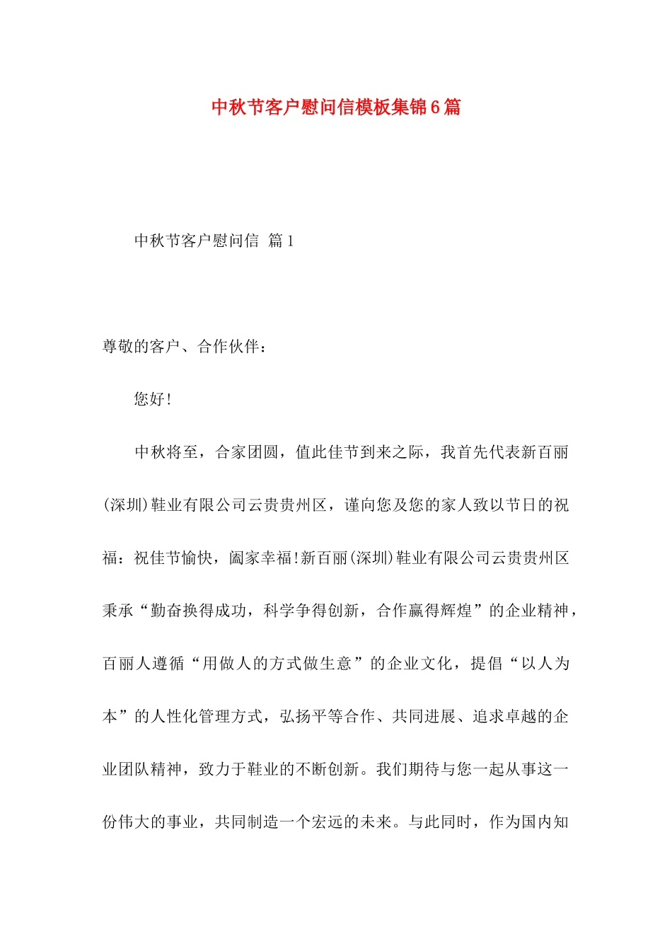 中秋节客户慰问信模板集锦6篇_第1页