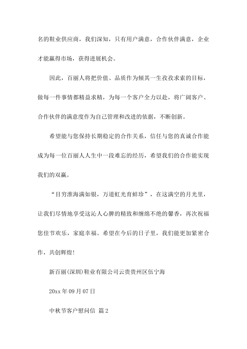 中秋节客户慰问信模板集锦6篇_第2页