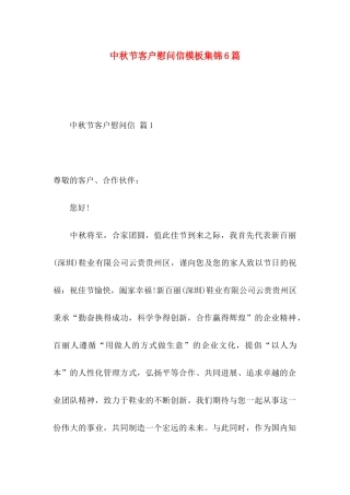中秋节客户慰问信模板集锦6篇