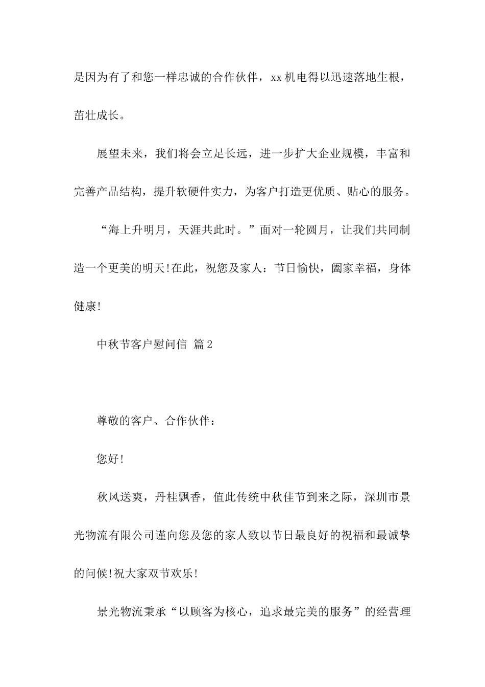 中秋节客户慰问信汇编6篇_第2页