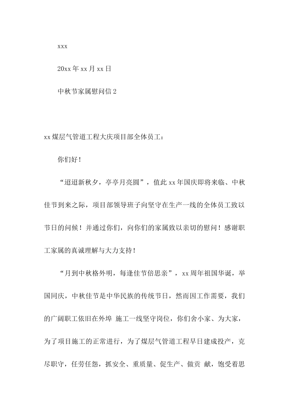 中秋节家属慰问信 _第3页