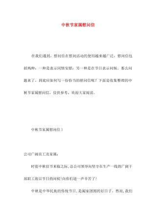中秋节家属慰问信 