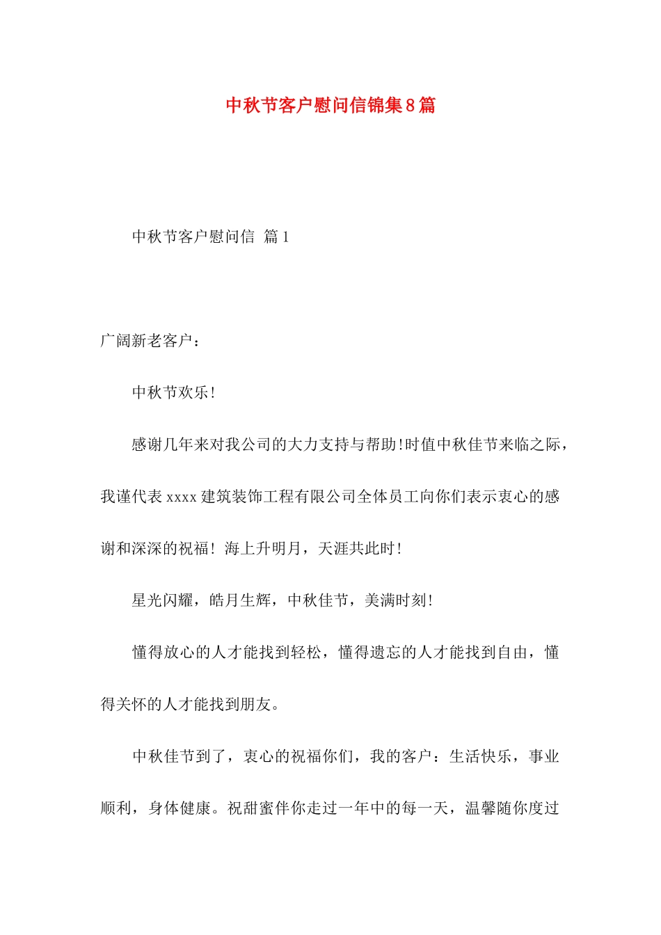 中秋节客户慰问信锦集8篇_第1页
