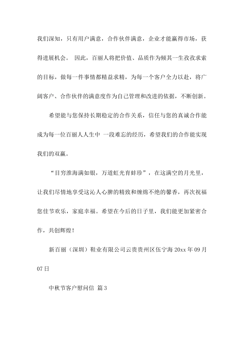 中秋节客户慰问信锦集8篇_第3页