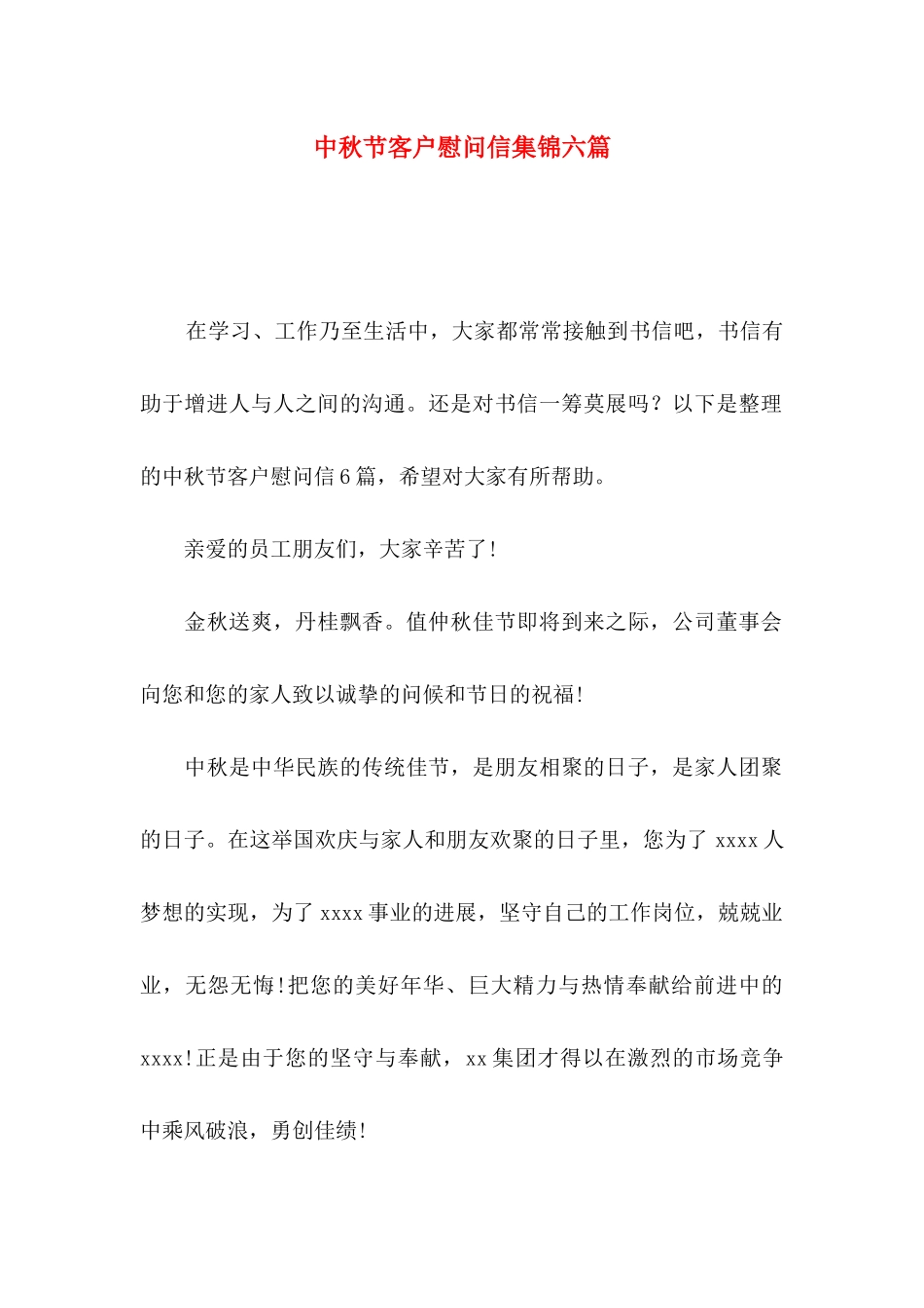中秋节客户慰问信集锦六篇_第1页