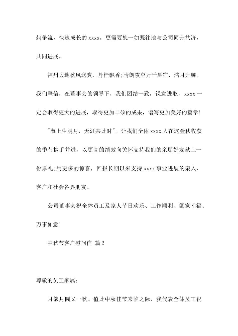 中秋节客户慰问信集锦六篇_第3页