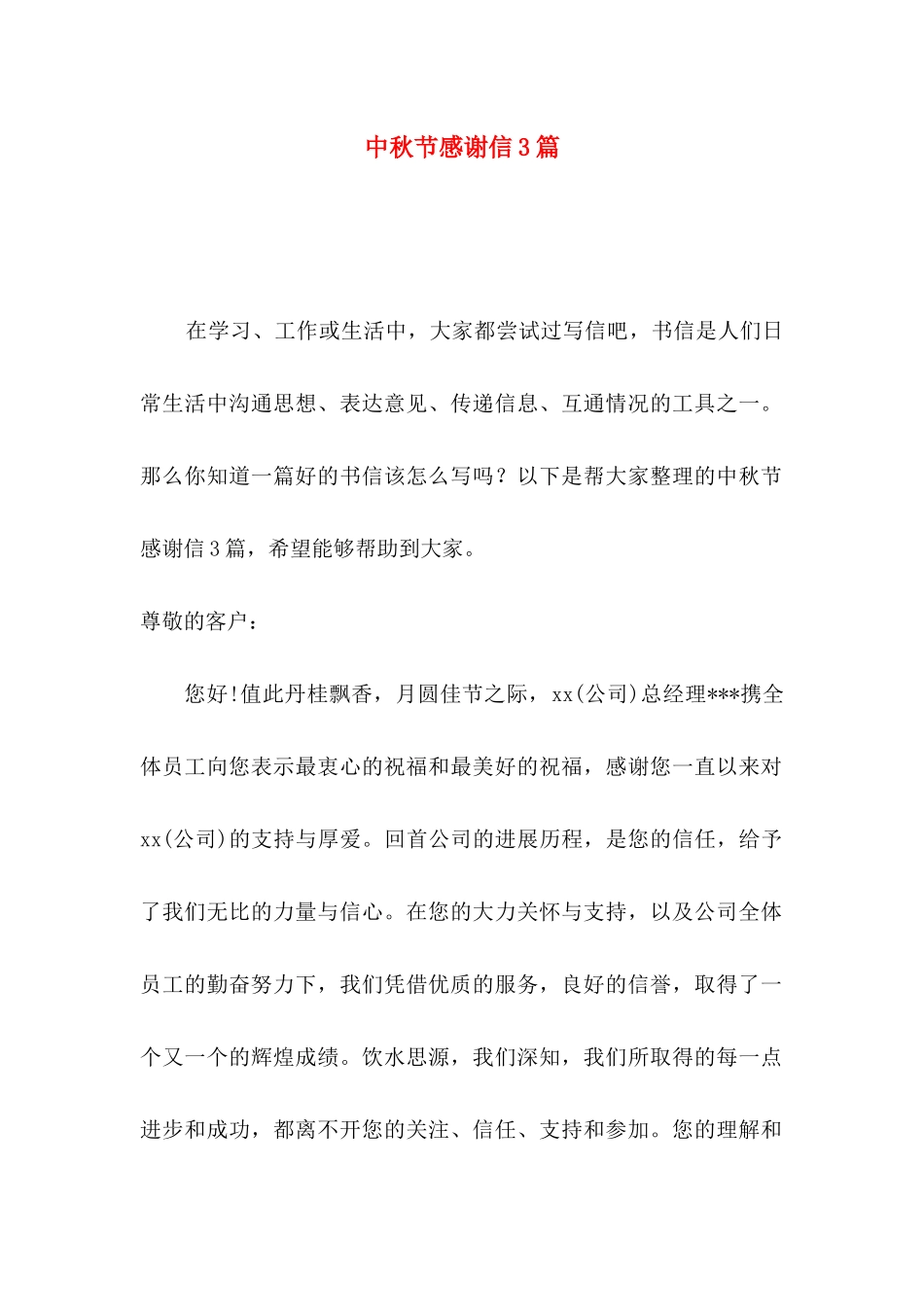 中秋节感谢信3篇_第1页