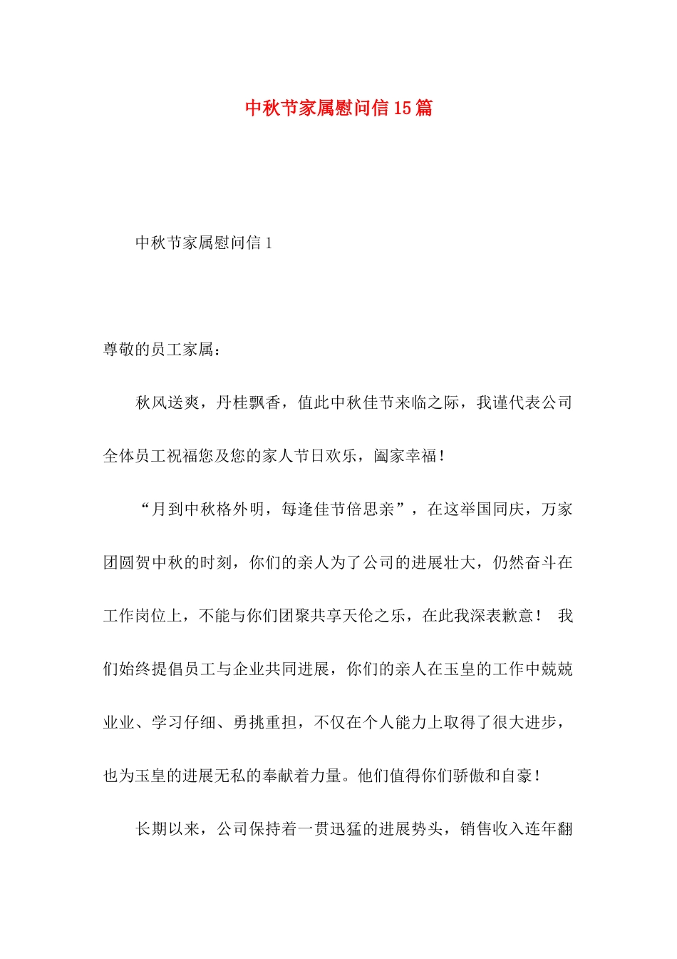 中秋节家属慰问信15篇_第1页