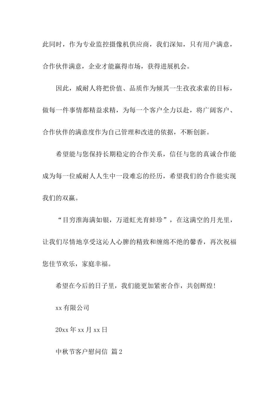 中秋节客户慰问信集锦8篇_第2页