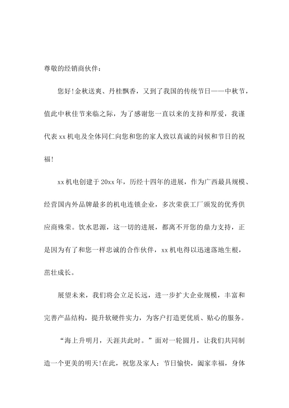中秋节客户慰问信集锦8篇_第3页