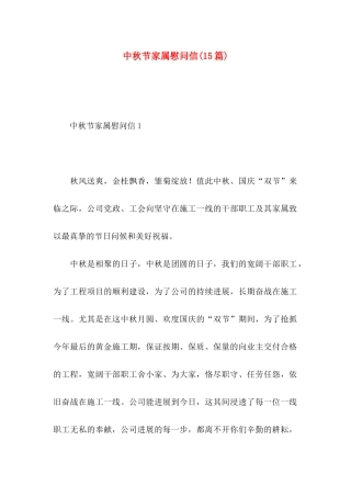 中秋节家属慰问信(15篇)