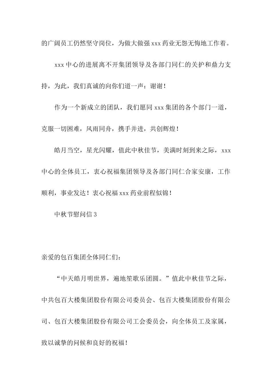 中秋节慰问信(15篇)_第3页