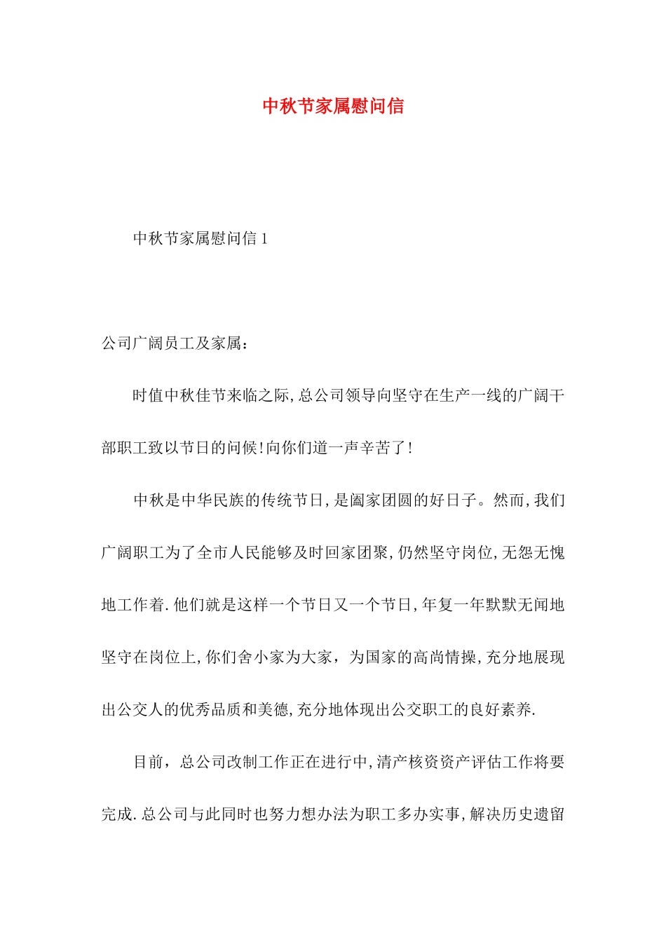 中秋节家属慰问信_第1页