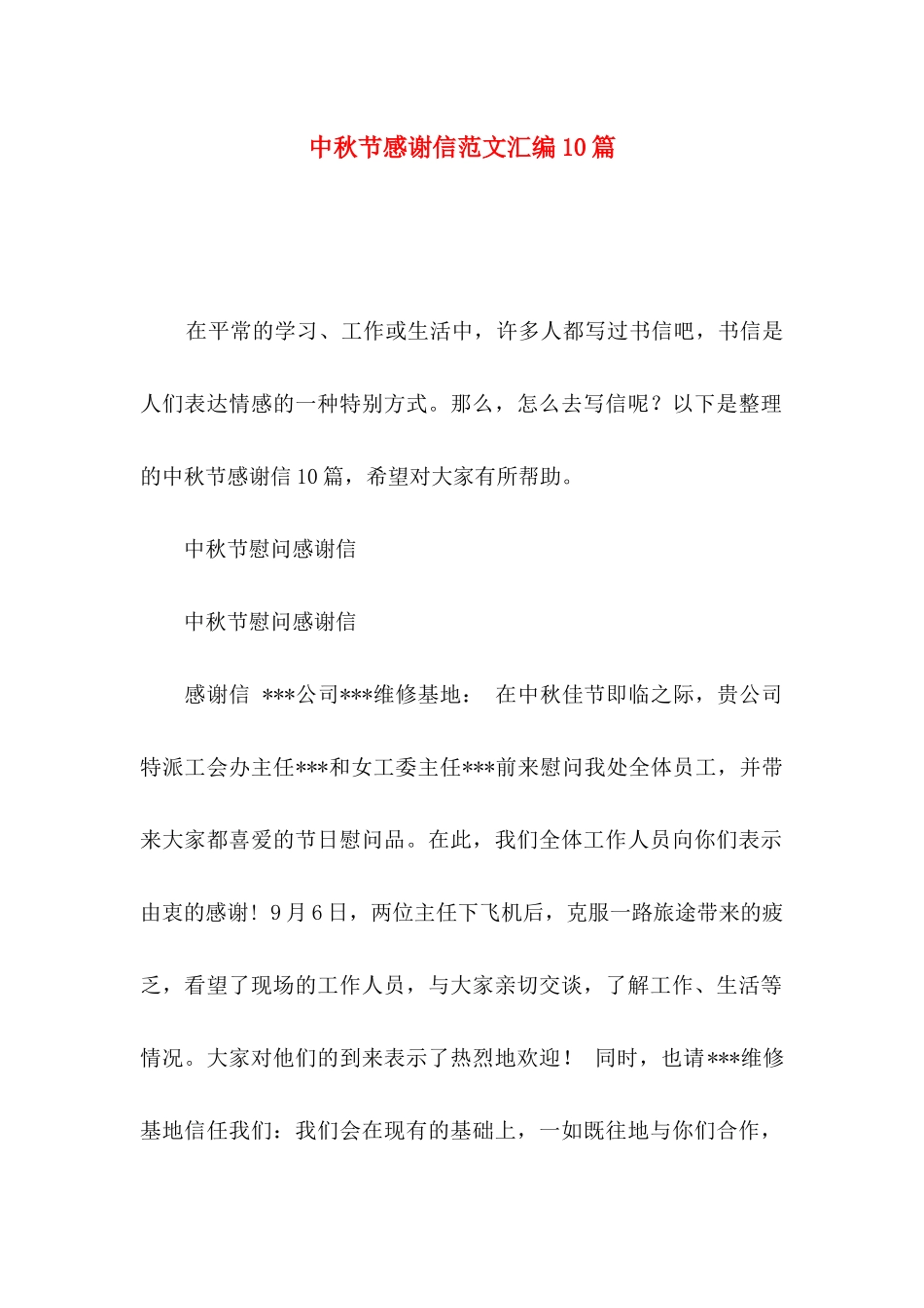 中秋节感谢信范文汇编10篇_第1页