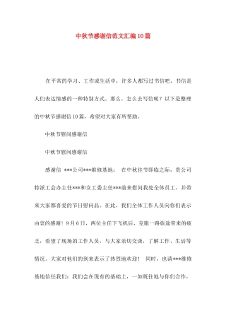中秋节感谢信范文汇编10篇