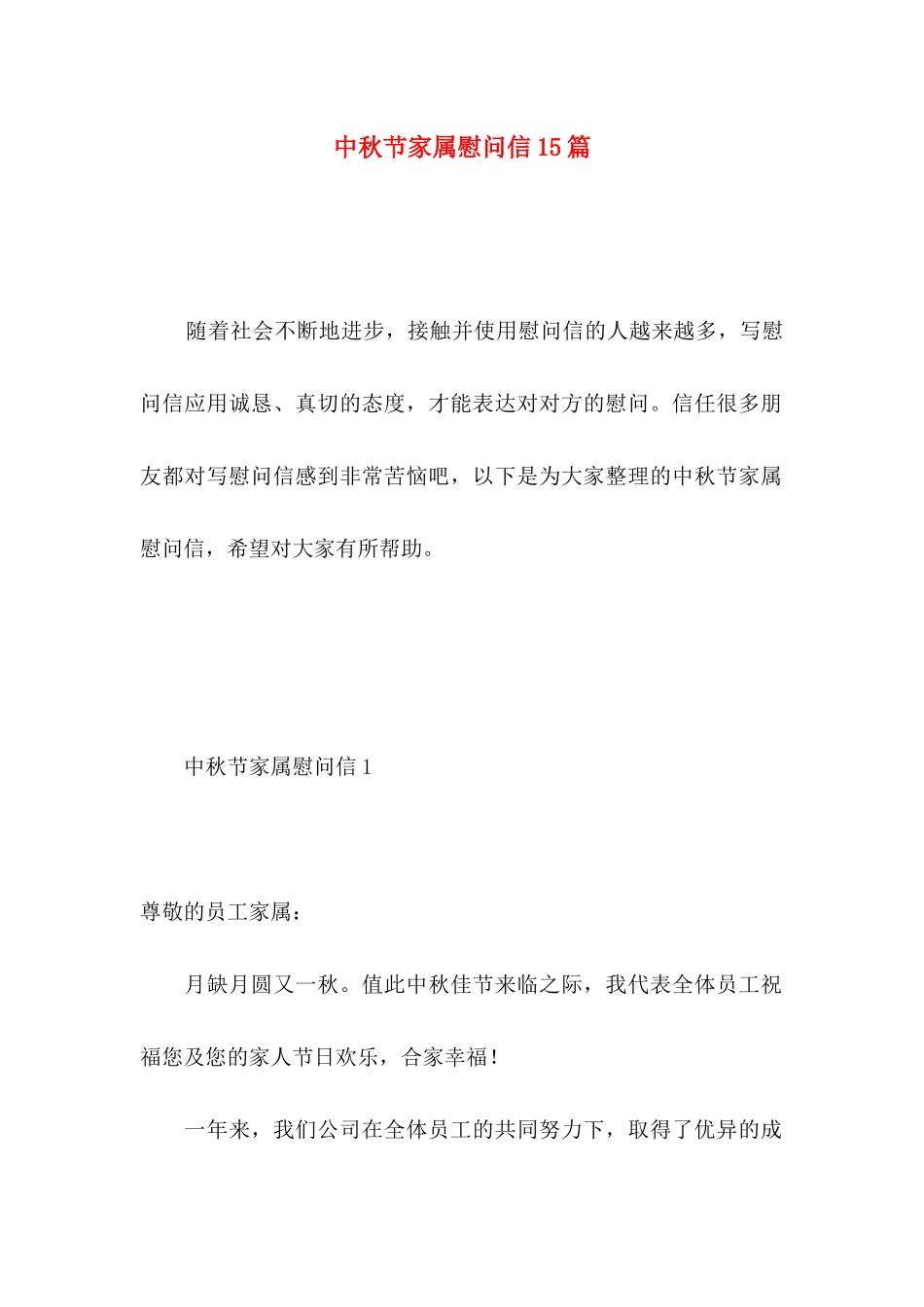 中秋节家属慰问信15篇 _第1页