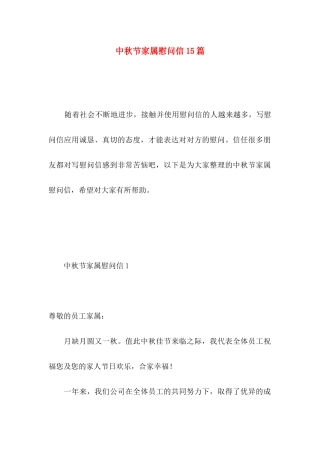 中秋节家属慰问信15篇 