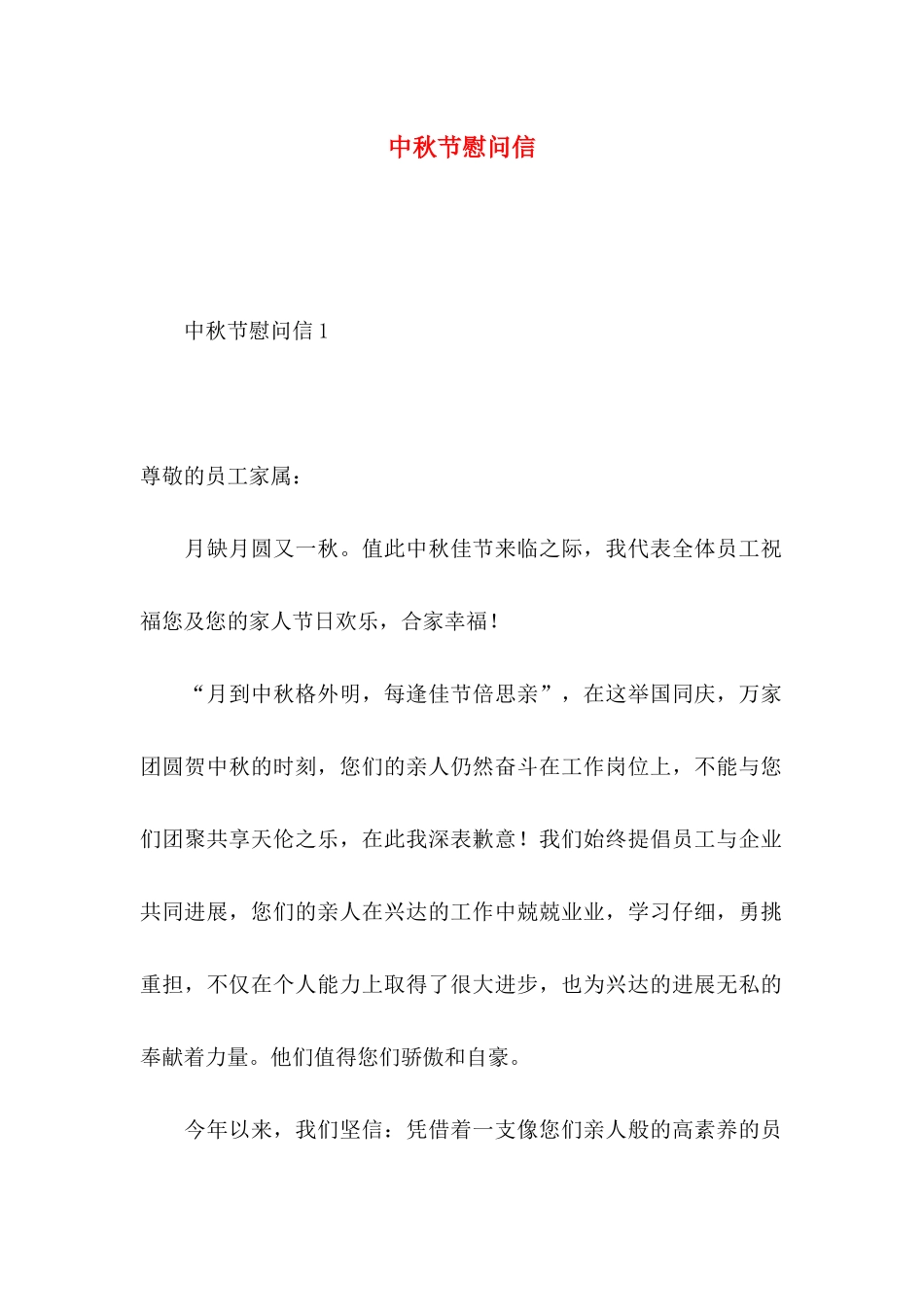 中秋节慰问信_第1页