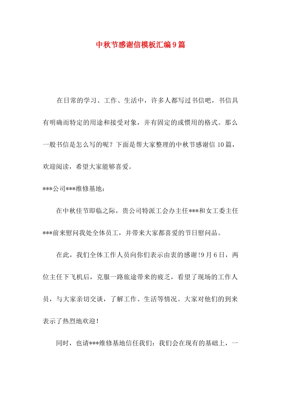 中秋节感谢信模板汇编9篇_第1页