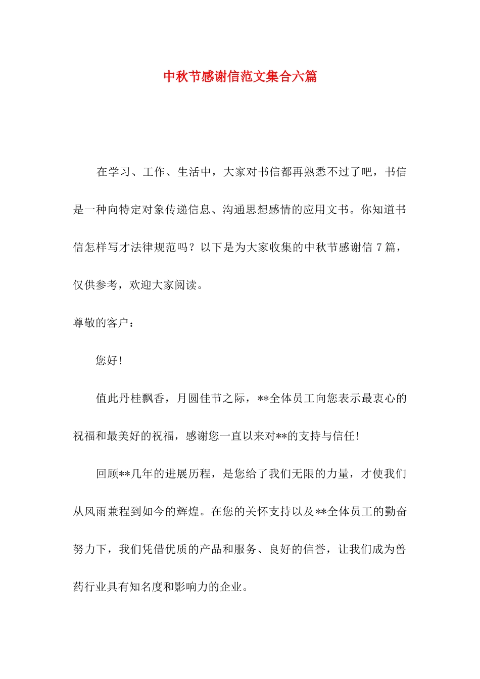 中秋节感谢信范文集合六篇_第1页