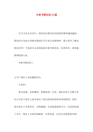 中秋节慰问信15篇