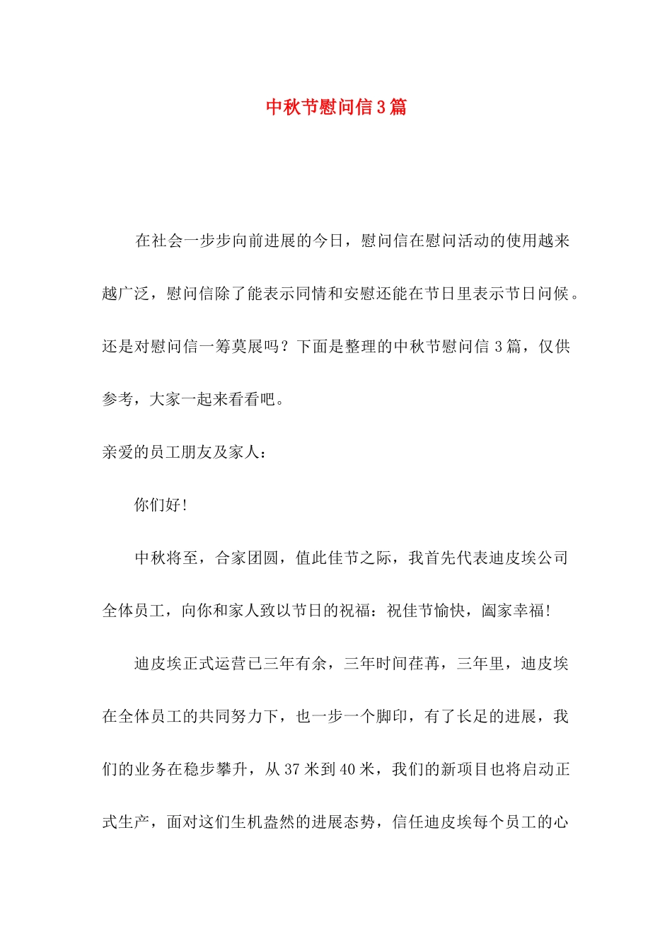 中秋节慰问信3篇_第1页