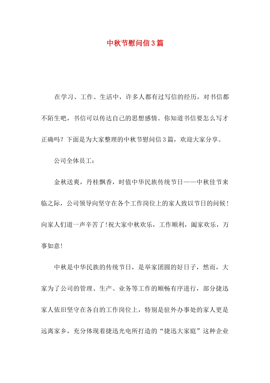 中秋节慰问信3篇（二）_第1页