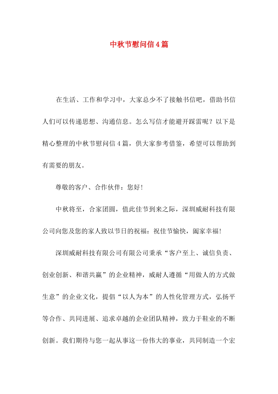 中秋节慰问信4篇_第1页