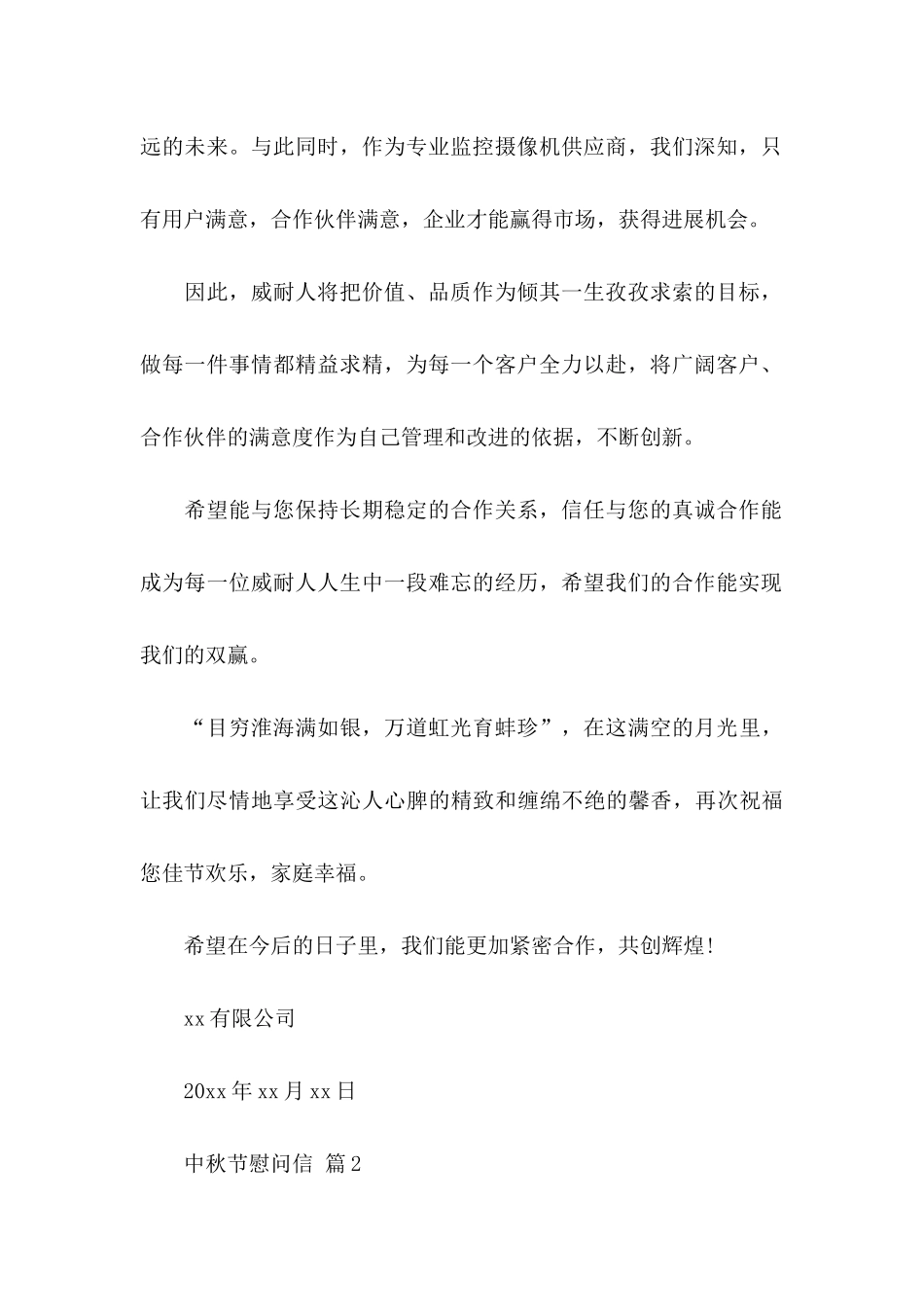 中秋节慰问信4篇_第2页